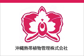 沖縄熱帯植物管理株式会社