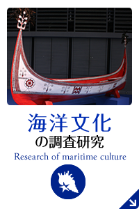 海洋文化の調査研究