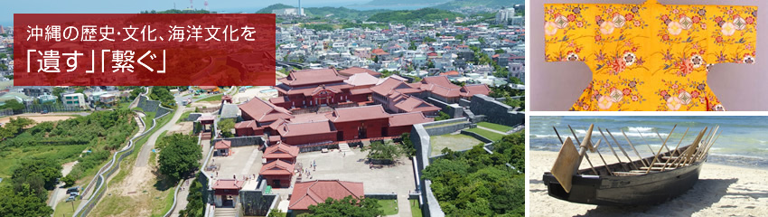 沖縄の歴史・文化、海洋文化を「遺す」「繋ぐ」