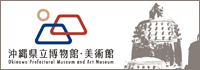 沖縄県立博物館・美術館