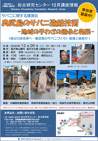 12/26開催！サバニに関する講演会　奥武島のサバニ造船技術 - 地域の手わざの継承と発展 -