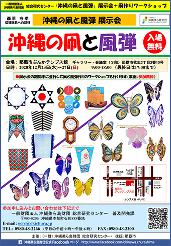 沖縄の凧と風弾 展示会「沖縄の凧と風弾」と「凧・風弾作りワークショップ」