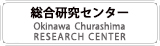 沖縄美ら島財団総合研究センターオフィシャルサイト