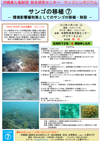 サンゴの移植(7) -環境影響緩和策としてのサンゴの移植・移設
