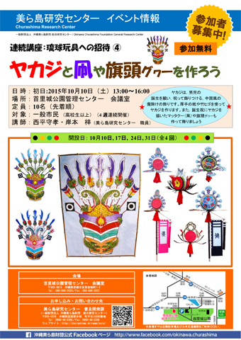 連続講座：琉球玩具への招待(4)「ヤカジと凧や旗頭グヮーを作ろう」