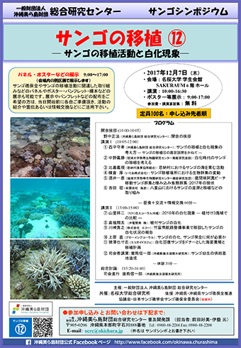 12/7開催！サンゴの移植（17）- サンゴの移植活動と白化現象 -