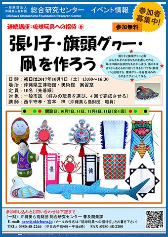 連続講座：琉球玩具への招待（6）張り子・旗頭グヮー・凧を作ろう