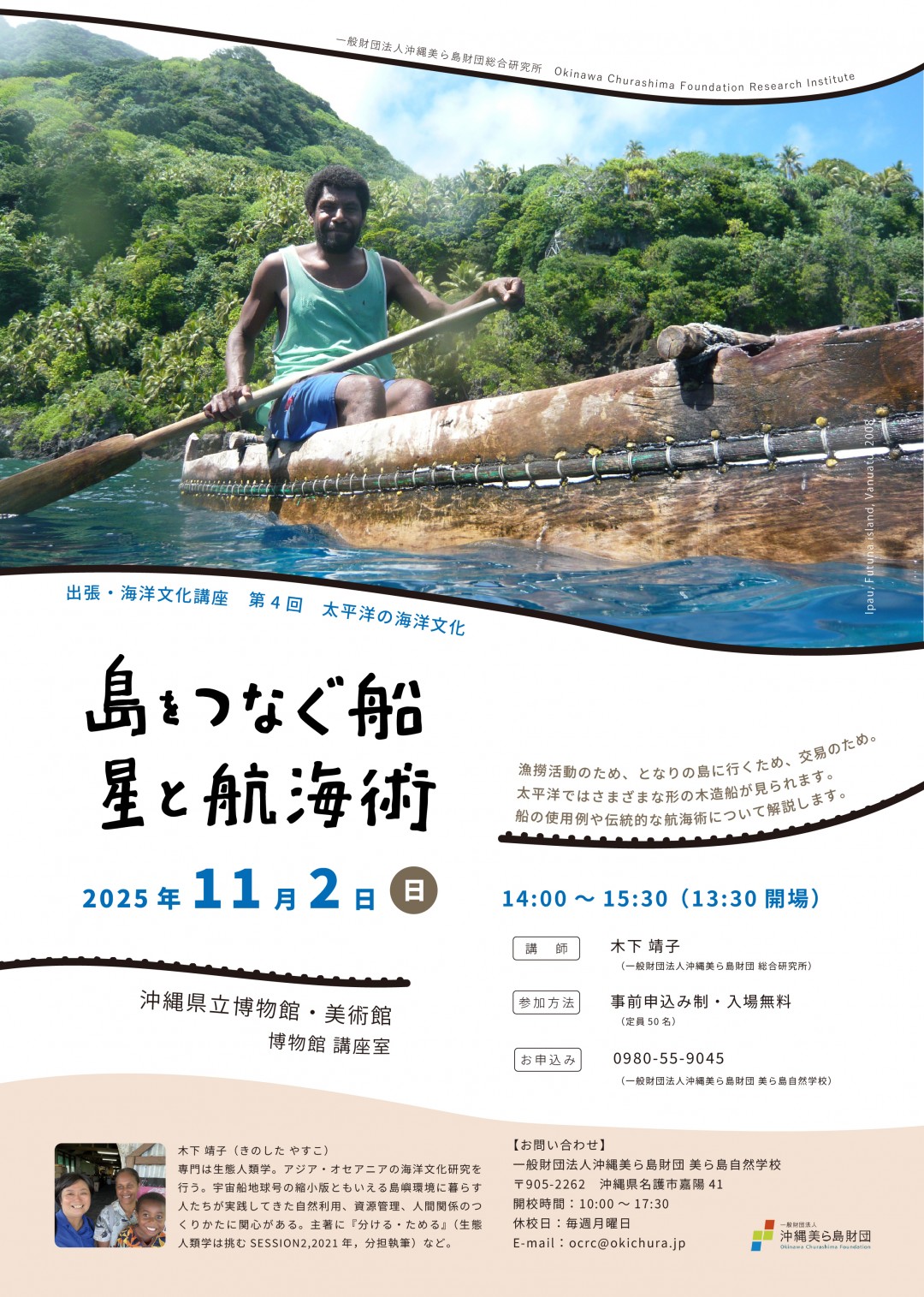 11/2開催！出張・海洋文化講座 島をつなぐ船 星と航海術