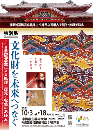 首里城正殿完成・沖縄県立芸術大学開学40周年を記念した特別展