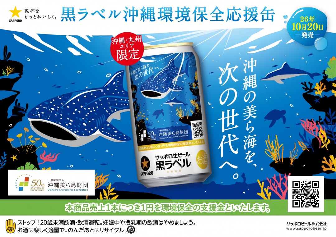 サッポロ生ビール黒ラベル「沖縄環境保全応援デザイン」缶