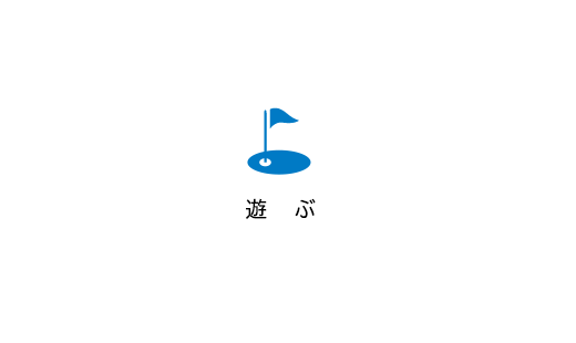 遊ぶ