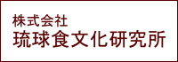 株式会社琉球食文化研究所
