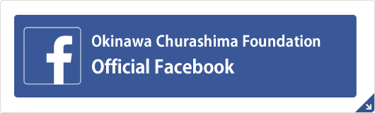 Okinawa Churashima Foundation Official Facebook