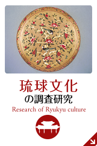 琉球文化の調査研究