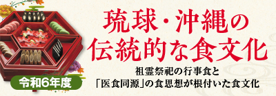 食文化ストーリー（R6）
