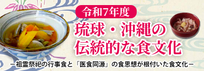 食文化ストーリー（R7）
