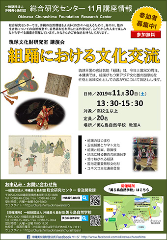 11/30開催！琉球文化財研究室 講演会 組踊における文化交流