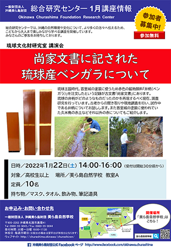 琉球文化財研究室 講演会「尚家文書に記された琉球産ベンガラについて」