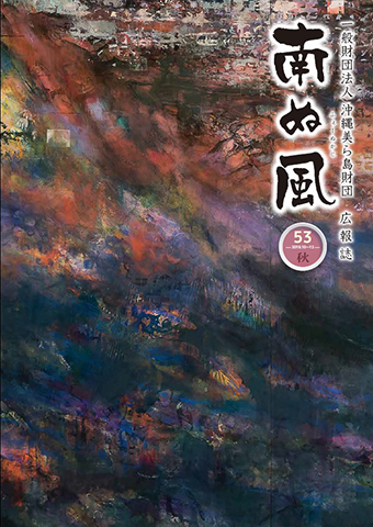 広報誌「南ぬ風 Vol.53秋号 2019年10～12月」を発行しました