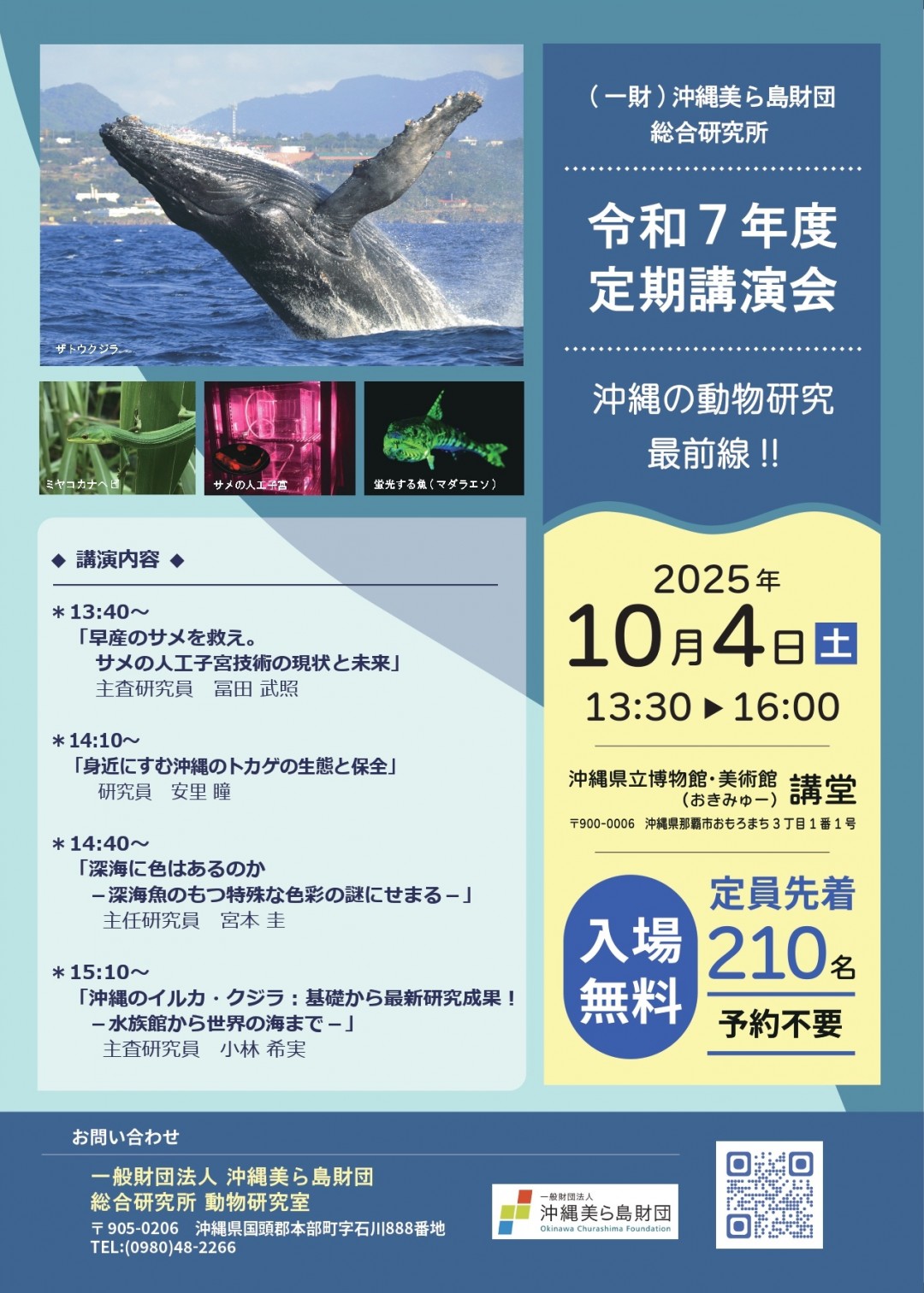 （一財）沖縄美ら島財団 総合研究所 令和7年度定期講演会 沖縄の動物研究最前線‼