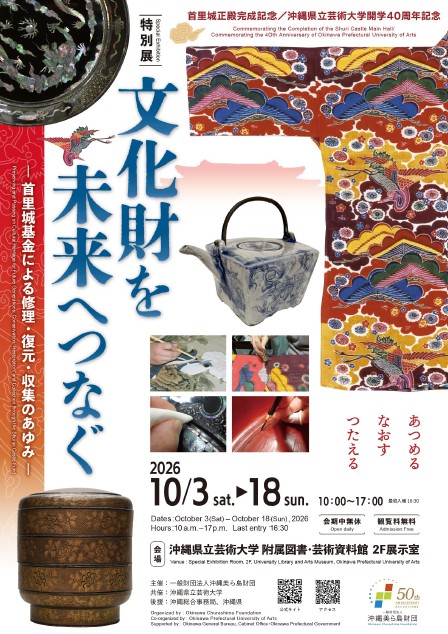 首里城正殿完成・沖縄県立芸術大学開学40周年を記念した特別展