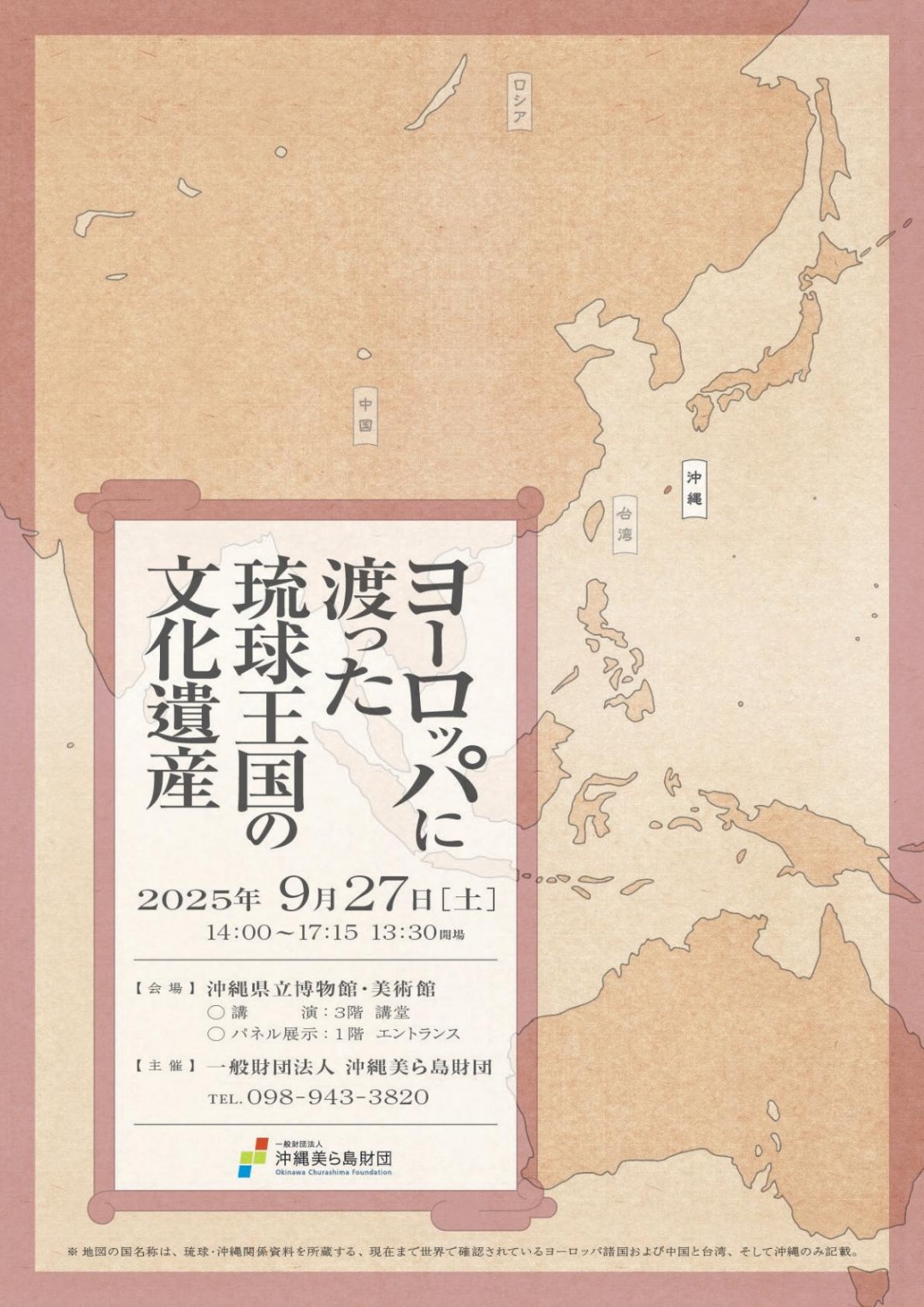 （一財）沖縄美ら島財団 総合研究所 令和7年度定期講演会 沖縄の動物研究最前線‼